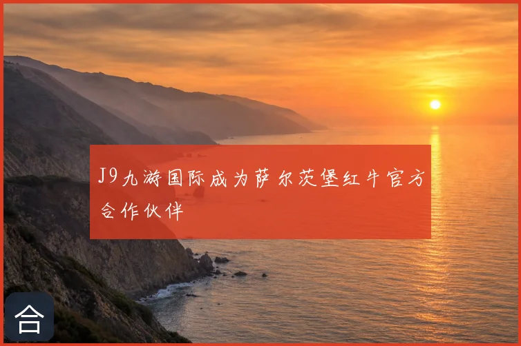 J9九游国际成为萨尔茨堡红牛官方合作伙伴