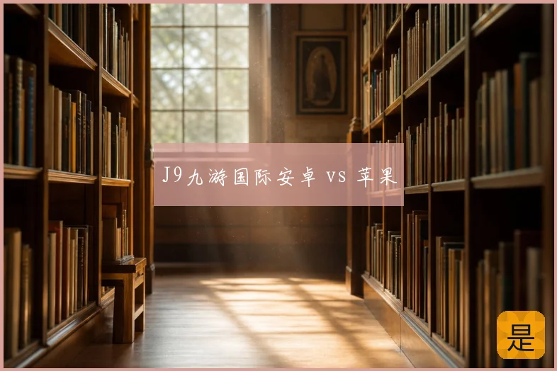J9九游国际安卓 vs 苹果