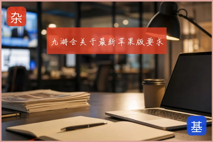 九游会关于最新苹果版要求