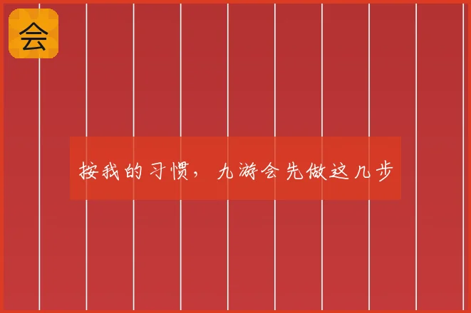 按我的习惯,九游会先做这几步